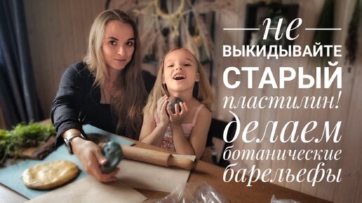 Не выбрасывайте старый пластилин! Летом он точно вам пригодится!