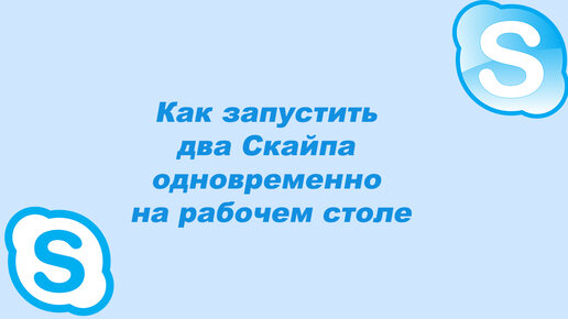 Как запустить два Скайпа одновременно на рабочем столе