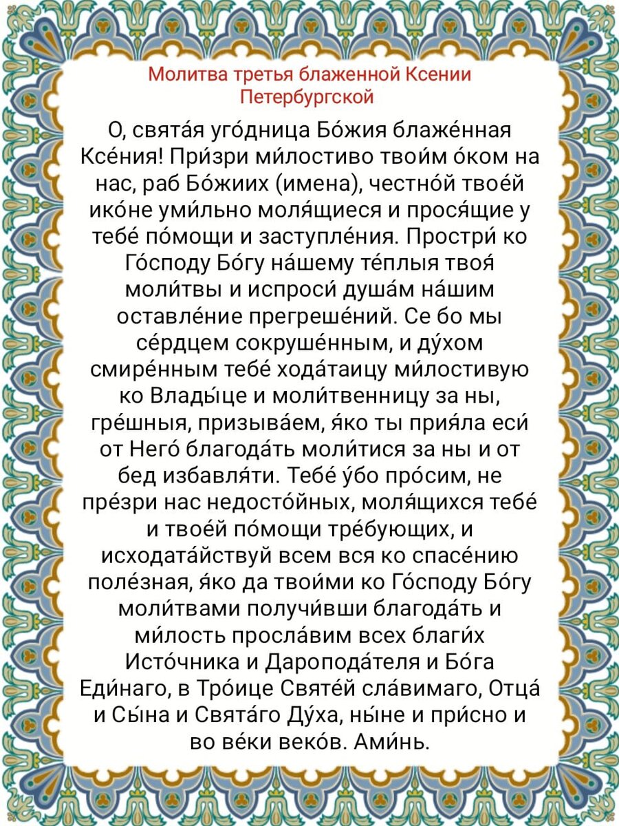 Молитва ксении петербургской о помощи детях. День памяти Ксении Петербургской 6 июня. Памяти Ксении блаженной. День памяти Святой блаженной Ксении Петербургской.