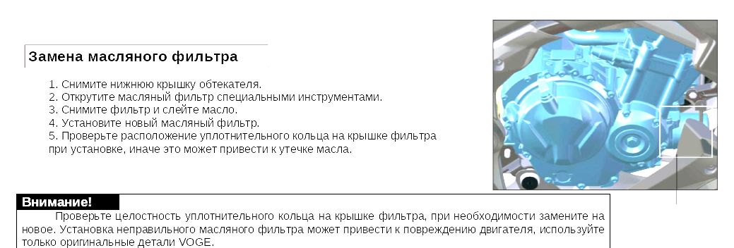 Информация взята непосредственно из мануала по обслуживанию  VOGE DS500X ADVENTURE https://vk.com/vitaliy_kravchenko2000