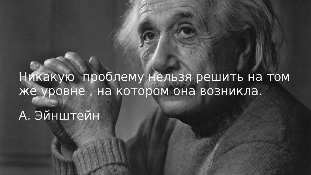 Будет не такой проблемой с. Нельзя решить проблему на том уровне. Эйнштейн нельзя решить проблему. Эйнштейн нельзя решить проблему на том. Эйнштейн чтобы решить проблему.