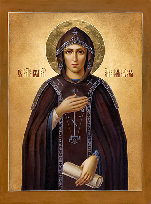 Святая Благоверная Великая Княгиня Анна Кашинская 