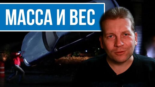 Чем масса отличается от веса?