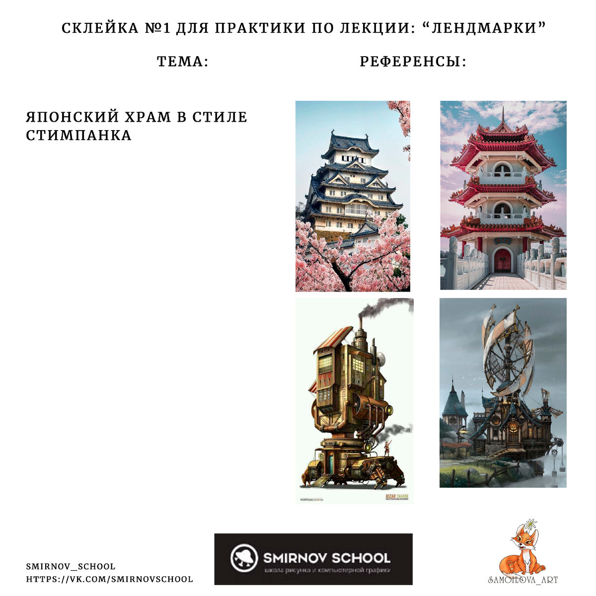 Первая тема: "Японский храм в стиле стимпанка".