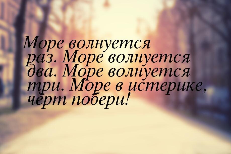 Море волнуется два море волнуется три