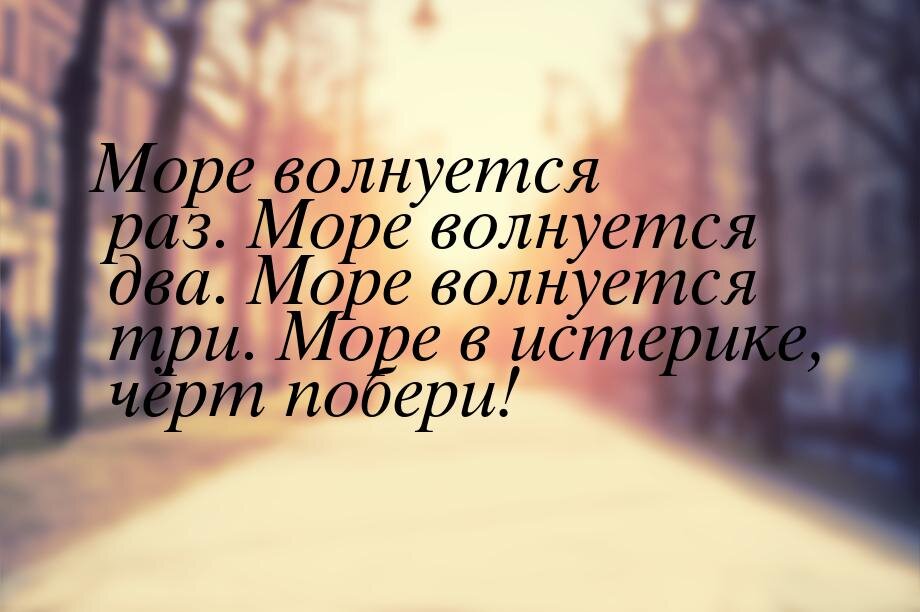 Песня море волнуется раз море волнуется три. Море волнуется раз. Море волнуется цитаты. Море волнуется раз картинки. Море волнуется раз море волнуется два море волнуется три.