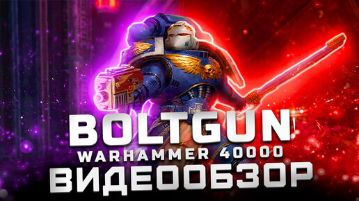 Никакого веселья :( | Обзор Warhammer 40,000: Boltgun