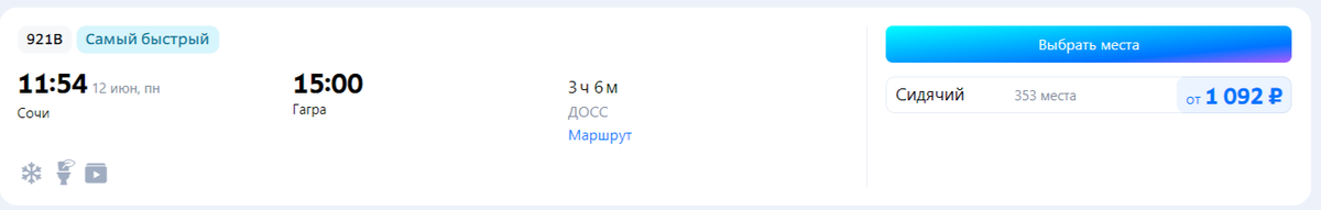 Поезд уже есть в расписании, здесь видна цена билета.