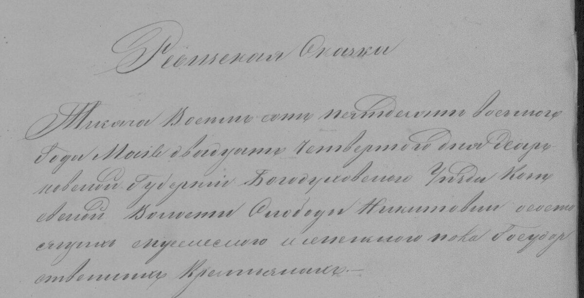 Первая страница ревизской сказки слободы Никитовки Богодуховского уезда 1858 г. (ГАХО)