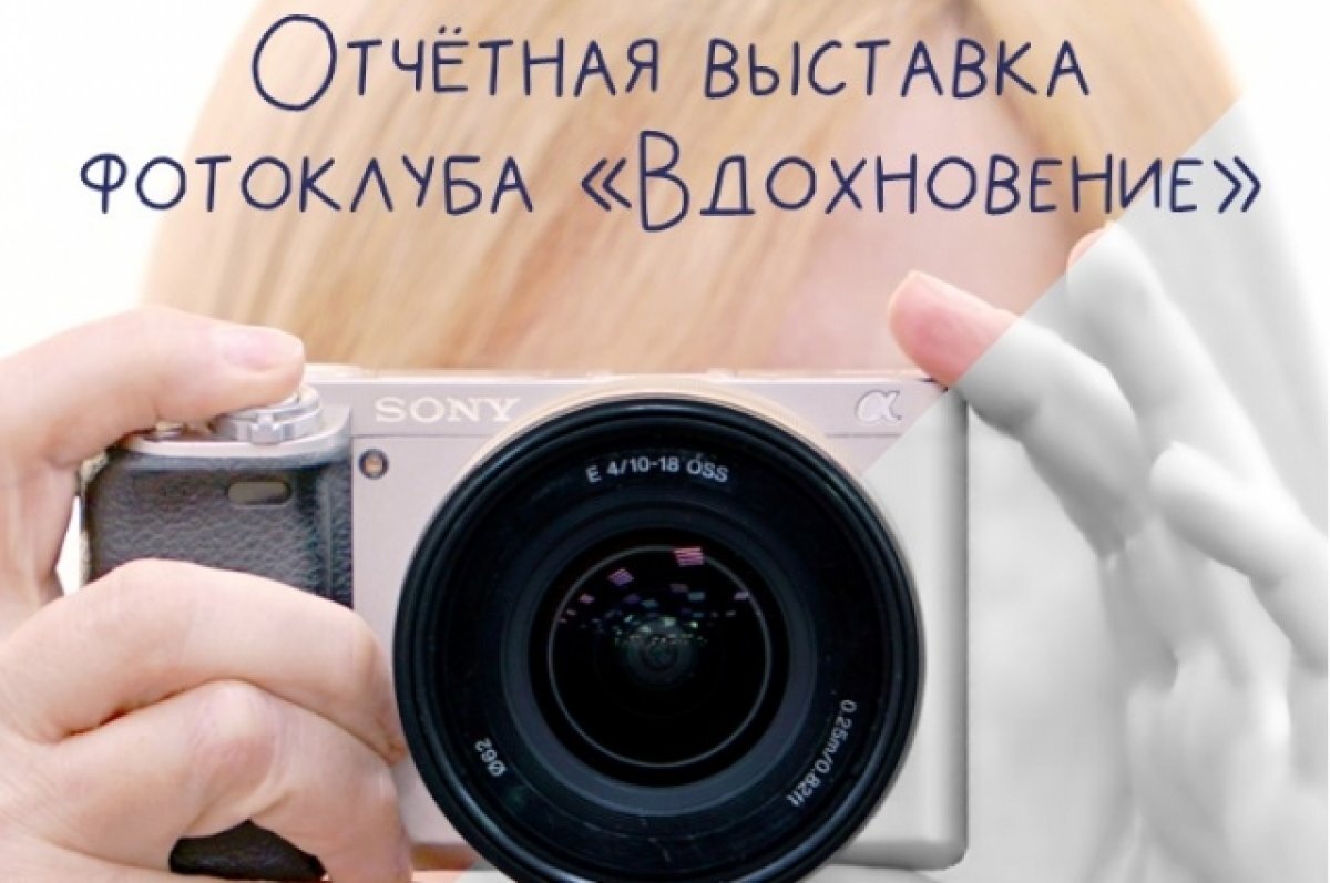    Рязанцев приглашают на открытие отчетной выставки фотоклуба «Вдохновение»