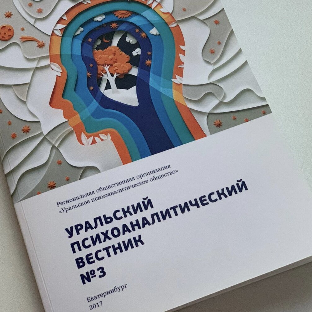 В 2017 мою статью опубликовали два сборника: - «Уральский психоаналитический вестник» N3, проект реализован РОО «Уральское психоаналитическое общество», Екатеринбург.
- Ежегодный сборник научных трудов «Теория и практика психоанализа», выпуск 3, Санкт-Петербург, проект реализован ЕКПП. 