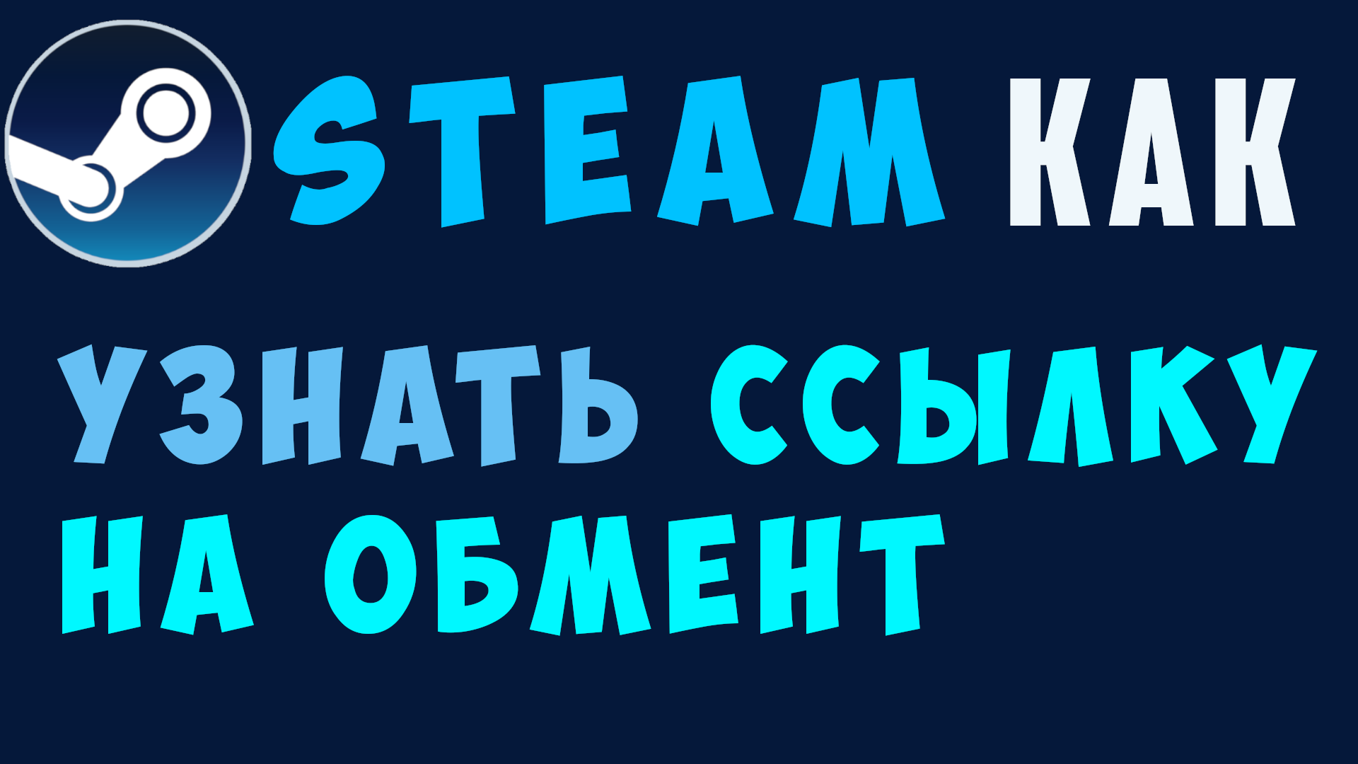 Как найти ссылку на обмен в стиме. Где трейд ссылка steam в браузере и  клиенте | Виктор Христов | Дзен