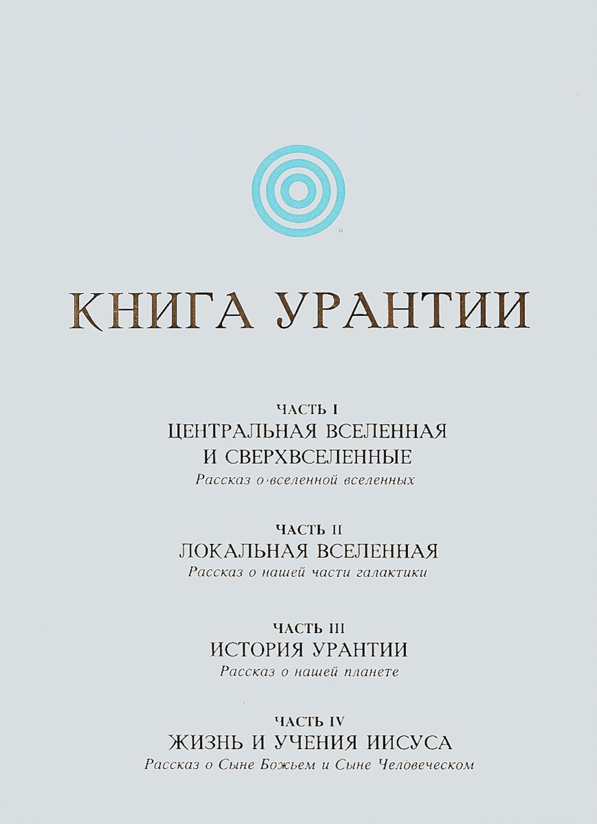 Книга Урантии , раскрывающая тайны Бога, Вселенной, Иисуса и нас самих |  Нектар Для Сердца | Дзен