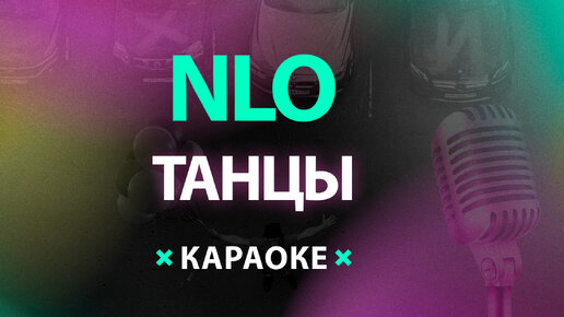 NLO – Танцы (Караоке)