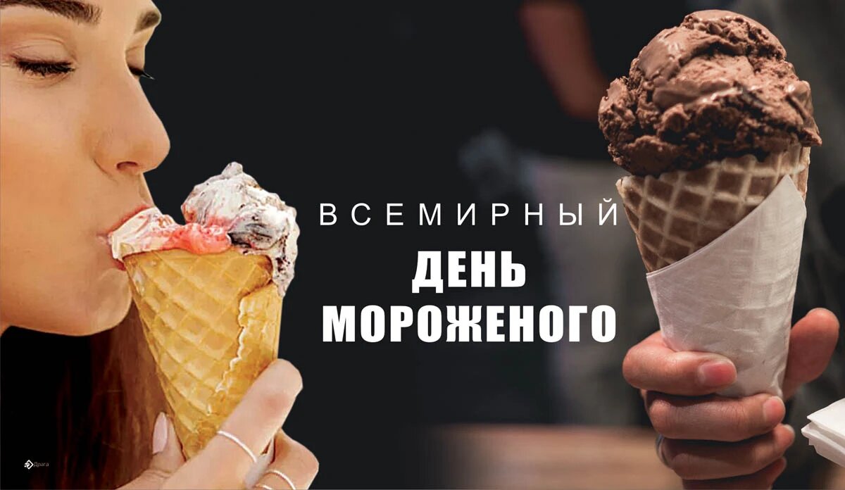 Картинки и открытки. День мороженого. 1