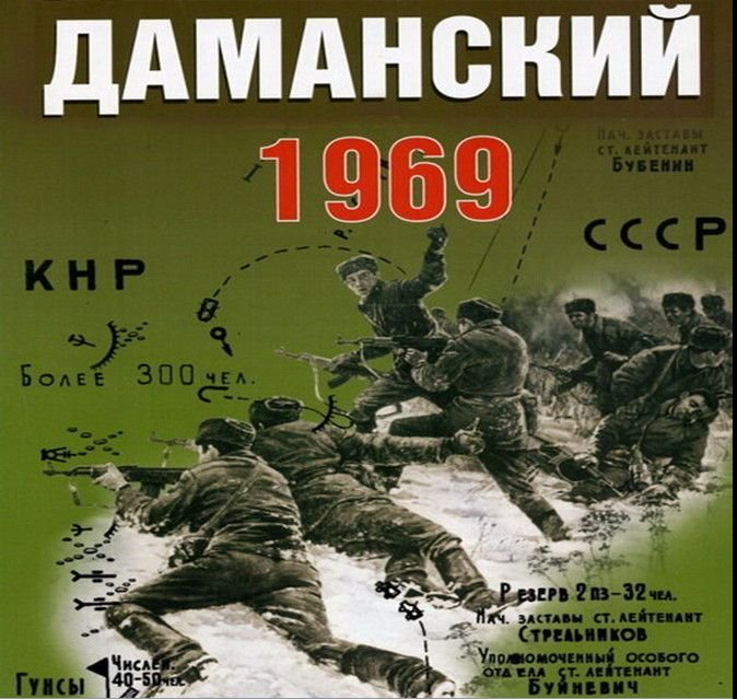 Полуостров даманский конфликт 1969. Пограничный конфликт на острове даманский 1969. Остров даманский 1969 что произошло. Даманский 1969: вооруженный конфликт. Остров даманский на карте 1969.