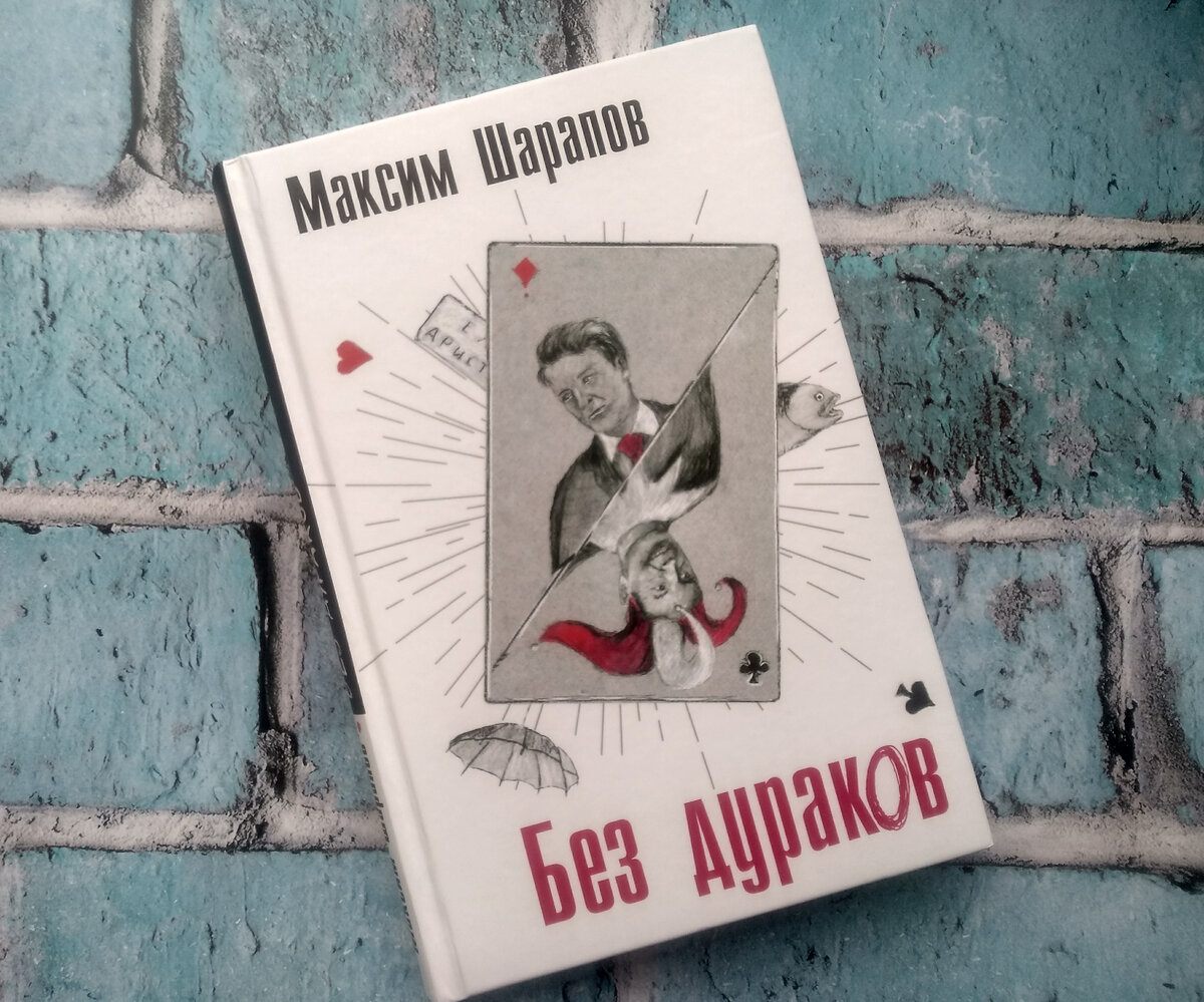 Сборник рассказов Максима Шарапова, в котором все, как в жизни | С книгой в  обнимку | Дзен