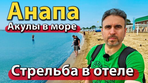 Анапа - стрельба в отеле. Акулы в море. Опасность на пляже. Сезон 2023 ...