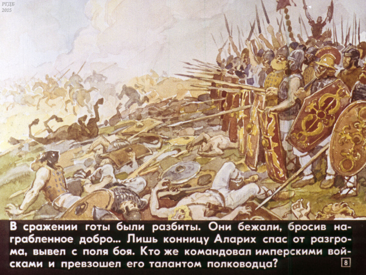 Падение римской империи тест. Диафильм."падение Западной римской империи" (художник б. Пашков).. Диафильм падение Западной римской империи. Хизер падение римской империи. Древняя Империя диафильмы