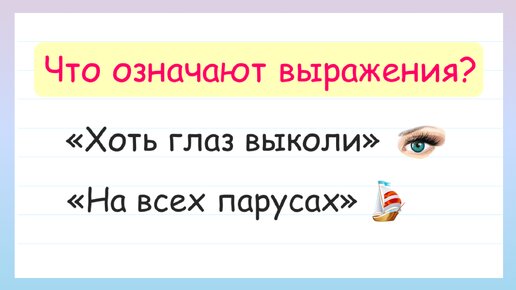 Что означают выражения? Поверь себя