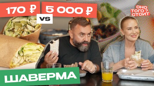 Скачать видео: Оно того стоит. Шаверма за 170 ₽ Vs. Шаурма за 5000 ₽