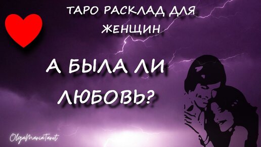 Расклад Таро на любовь и отношения - гадание на картах