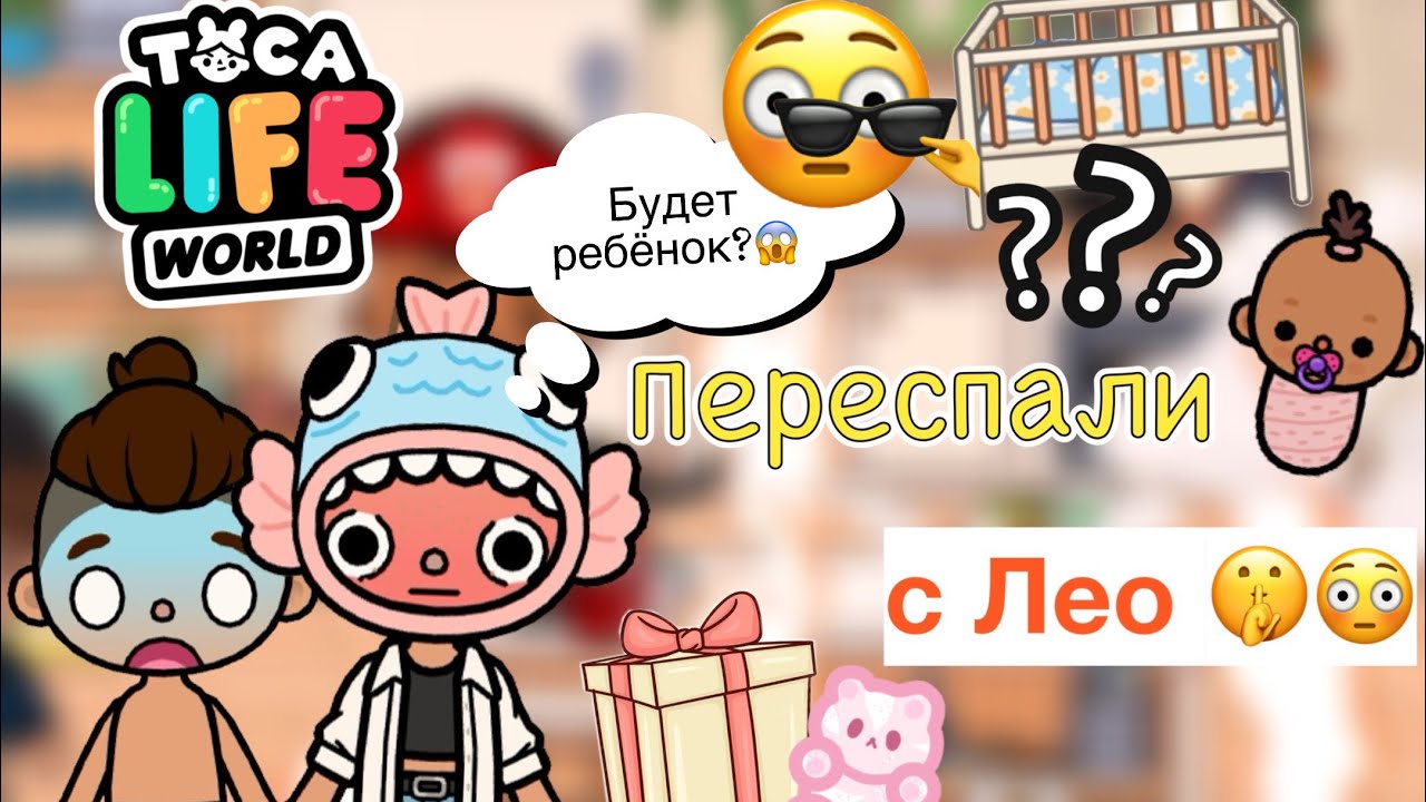 Переспали с Лео 😱😳🚫 _ Toca Life World _ тока бока _ toca boca _ Secret  Toca