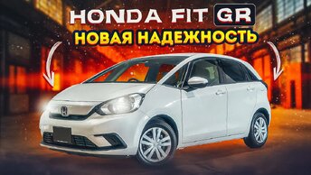 Honda Fit 4 _ Самый свежий кузов популярнейшего хэтчбэка. Что нового?