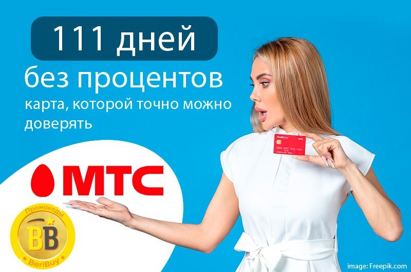 Кредитная карта МТС 111 дней без процентов