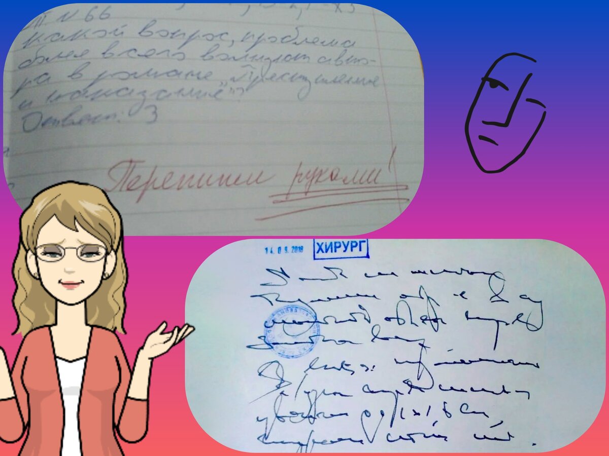 Судя по почерку, современные школьники - все будущие врачи. Про непонятное  и неразборчивое письмо: смеяться, плакать, бороться или смириться | Заметки  мамы-училки | Дзен