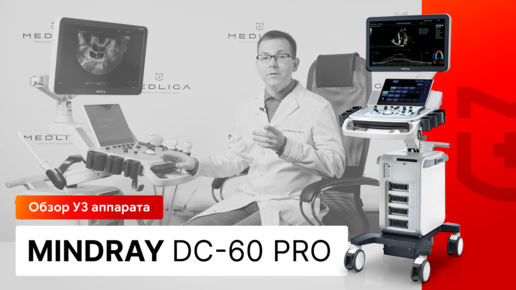 Обзор УЗИ аппарата Mindray DC-60 Pro X-Insight