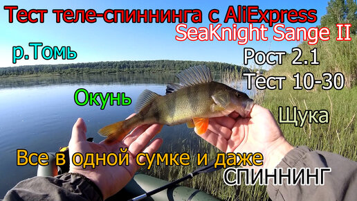 Рыбалка-тест теле-спиннинга с AliExpress SeaKnight Sange II, все в одной сумке и даже спиннинг,окунь,щука.