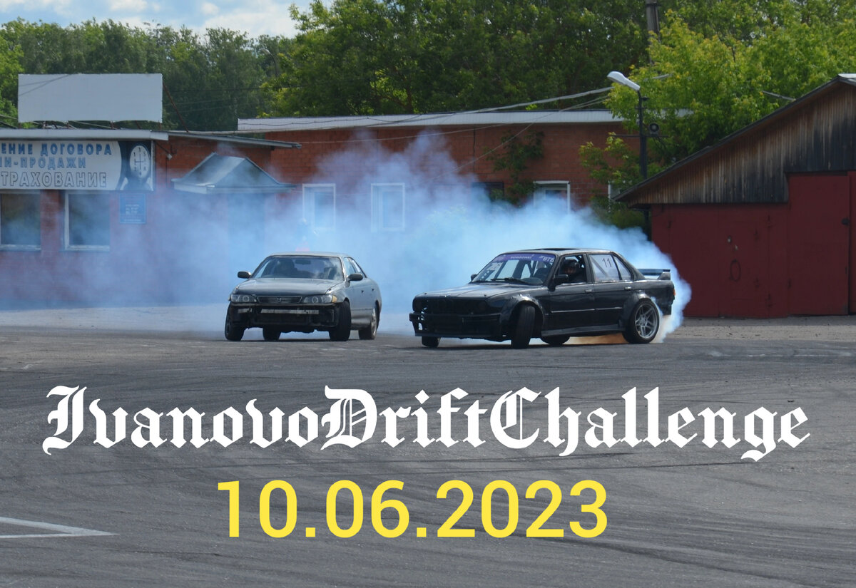 IvanovoDriftChallenge - мои впечатления | Обо всем, об этом... | Дзен