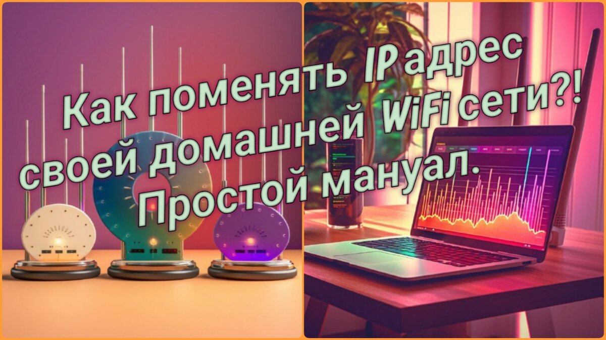 Как быстро и просто поменять IP адрес своей домашней WiFi сети? | Alex  Poliloff | Дзен