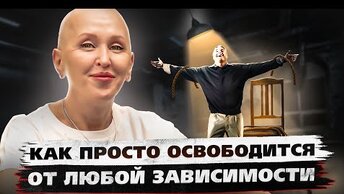 Эффект Почувствуете Сразу. Активация Внутренней Свободы