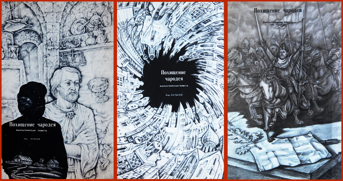 Иллюстрации к повести Кира Булычева "Похищение чародея", журнал "Химия и жизнь",, 1979. 