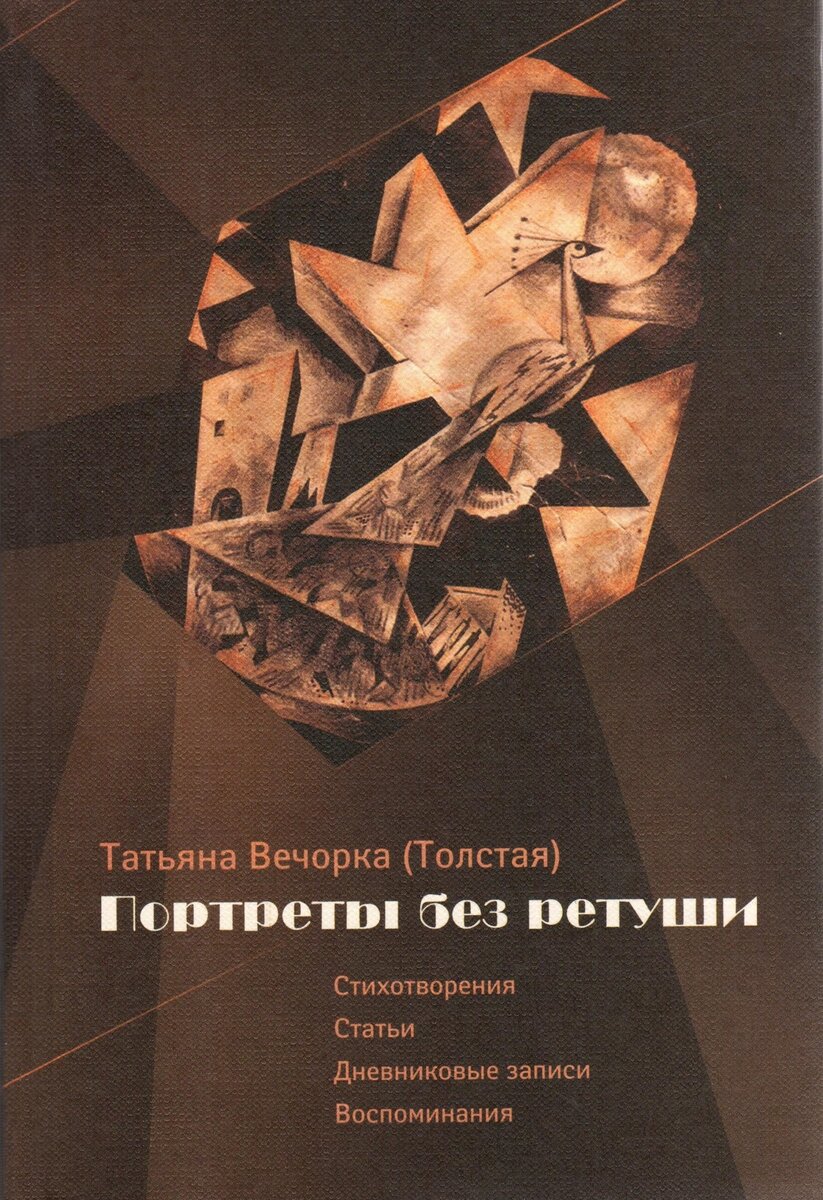 Толстая (Вечорка), Татьяна Владимировна. Портреты без ретуши: Стихотворения. Статьи. Дневниковые записи. Воспоминания. Вступ. ст. и подгот. текста, комментарии и примечания Н.А. Громовой, А.Е. Парниса, Т.А. Тепляковой. – М.: Дом-музей Марины Цветаевой, 2007. – 320 с., ил.