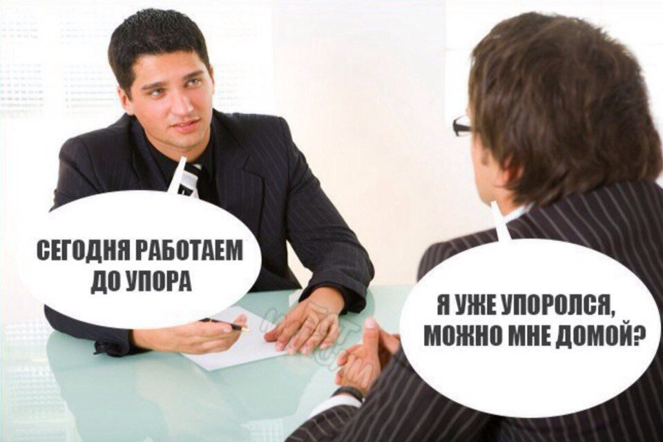 До работать. Работаем до упора я уже упоролась. Я уже упоролся можно мне домой. Работаем до упора. Сегодня работаем до упора я уже упоролся можно мне домой
