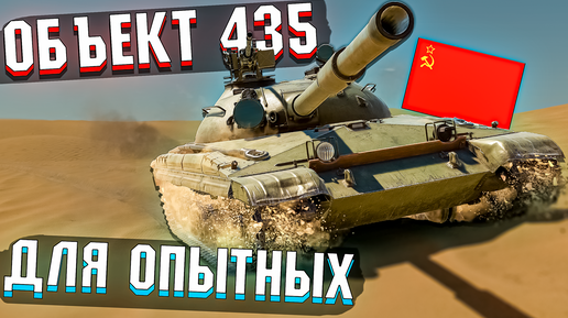 Объект 435 Машина для ОПЫТНЫХ в War Thunder