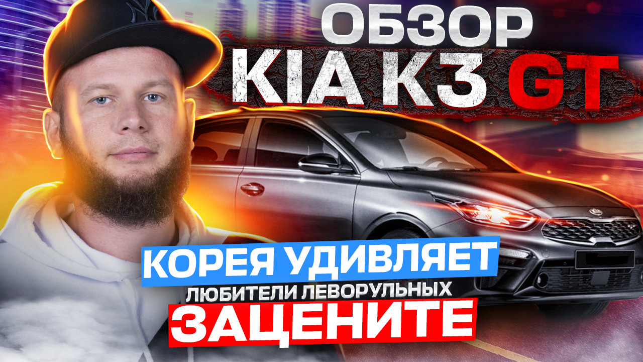 Обзор KIA K3 GT. Корея удивляет. Любители леворульных зацените