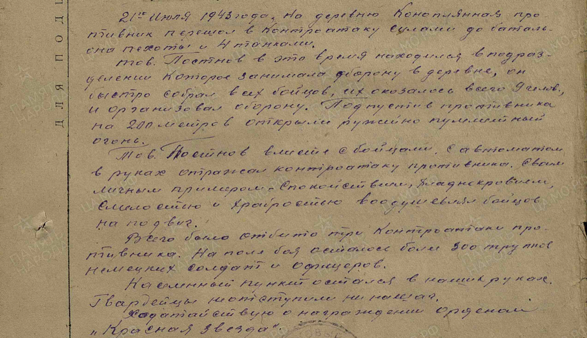 Фото-копия фрагмента наградного листа Орденом Красной звезды (за события 21.07.1943 г.)