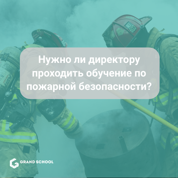 обучение директора по пожарной безопасности