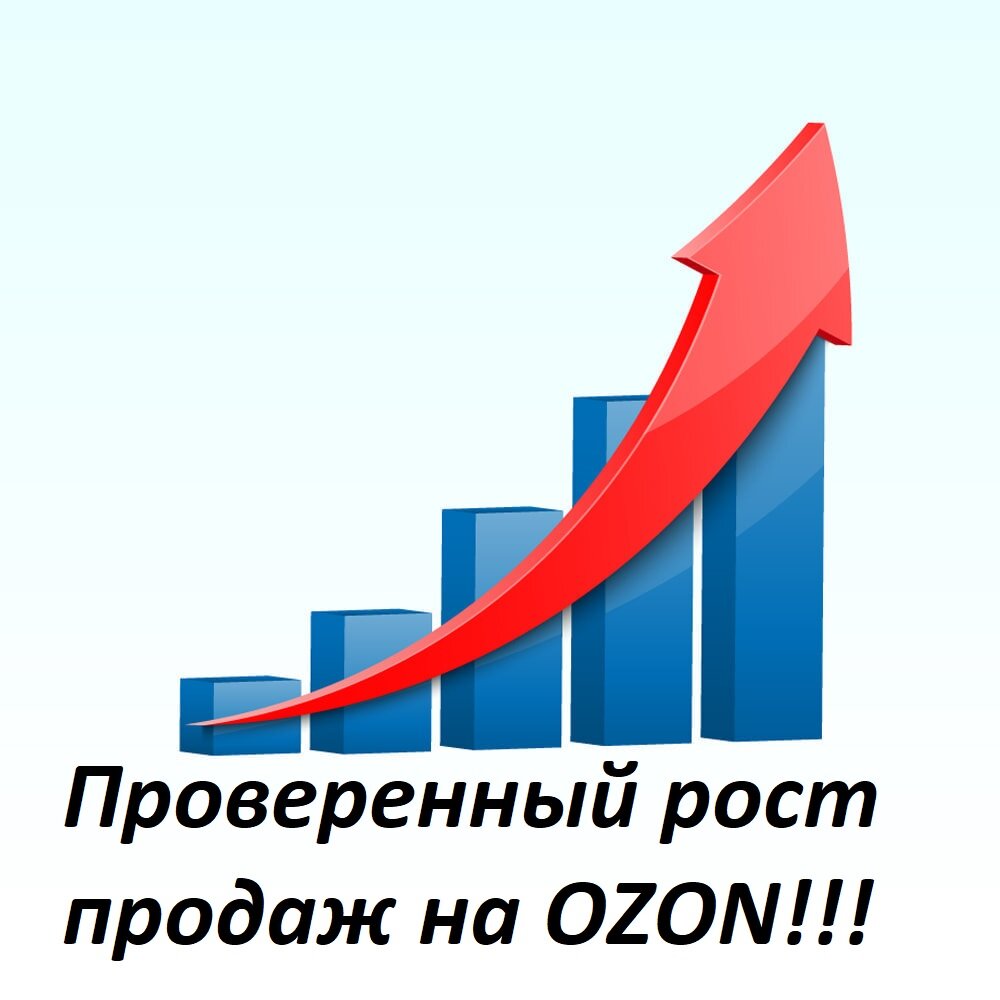 Реализация на озон. Продвижение карточек. Продажи на Озон. Как увеличить продажи на Озон. Картинки высокие продажи в Озоне.