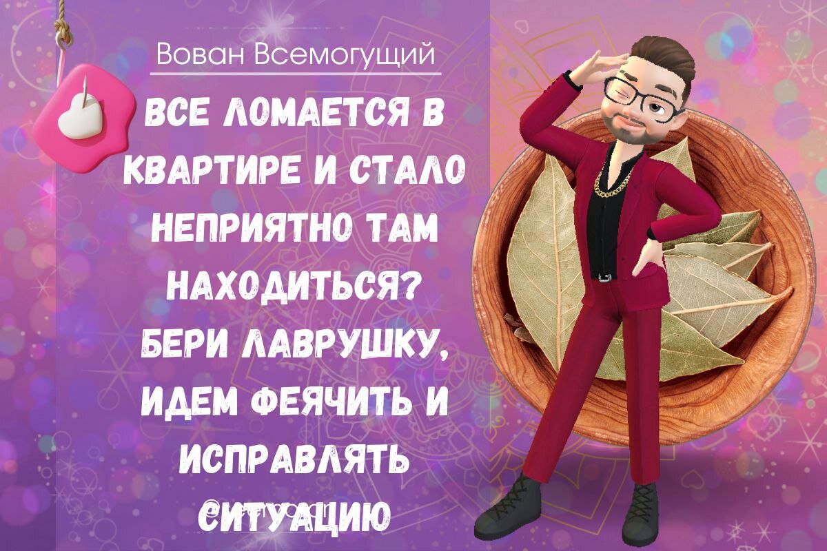 Все ломается в квартире и стало неприятно там находиться? Бери Лаврушку,  идем феячить и исправлять ситуацию | Вован Всемогущий Симорон | Дзен