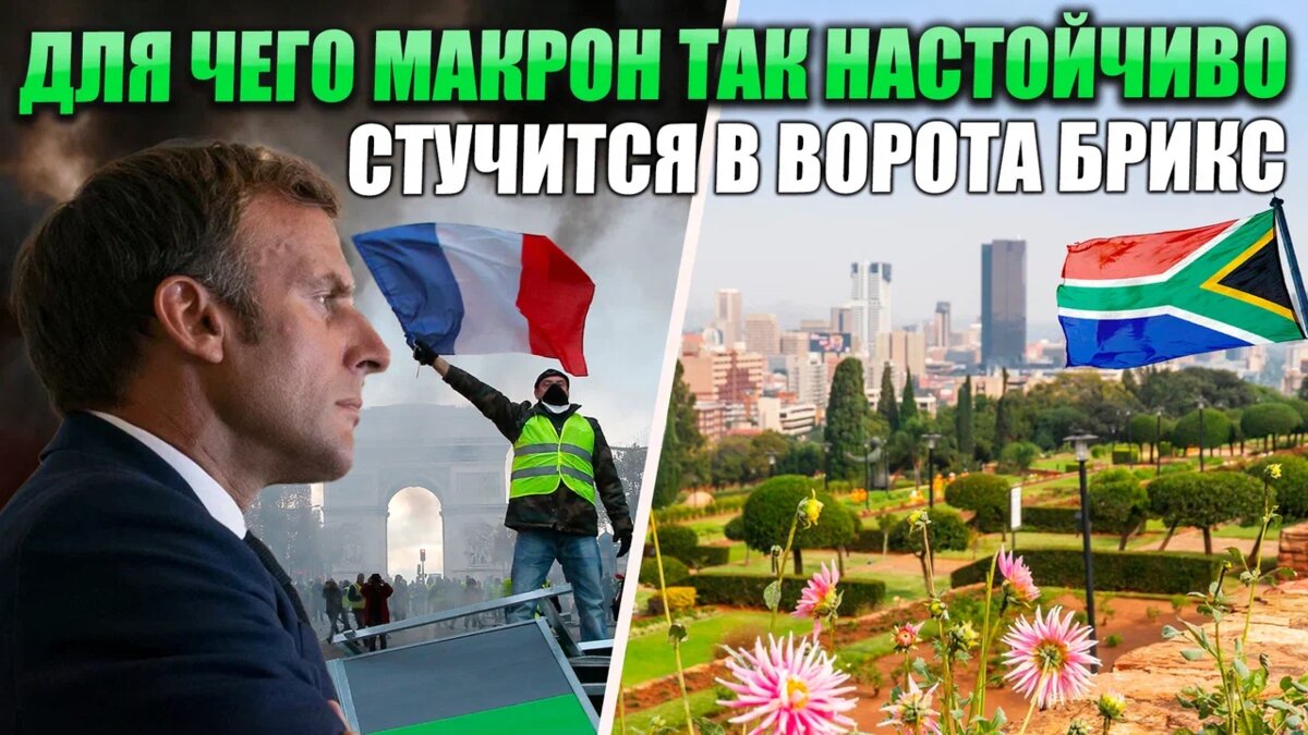 Для чего Макрон так настойчиво стучится в ворота БРИКС | Реалист | Дзен