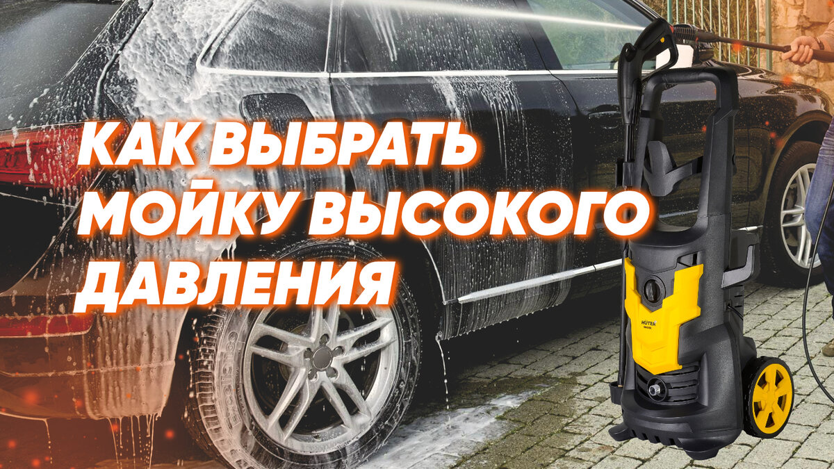 Как выбрать мойку высокого давления | albiа_ru | Дзен