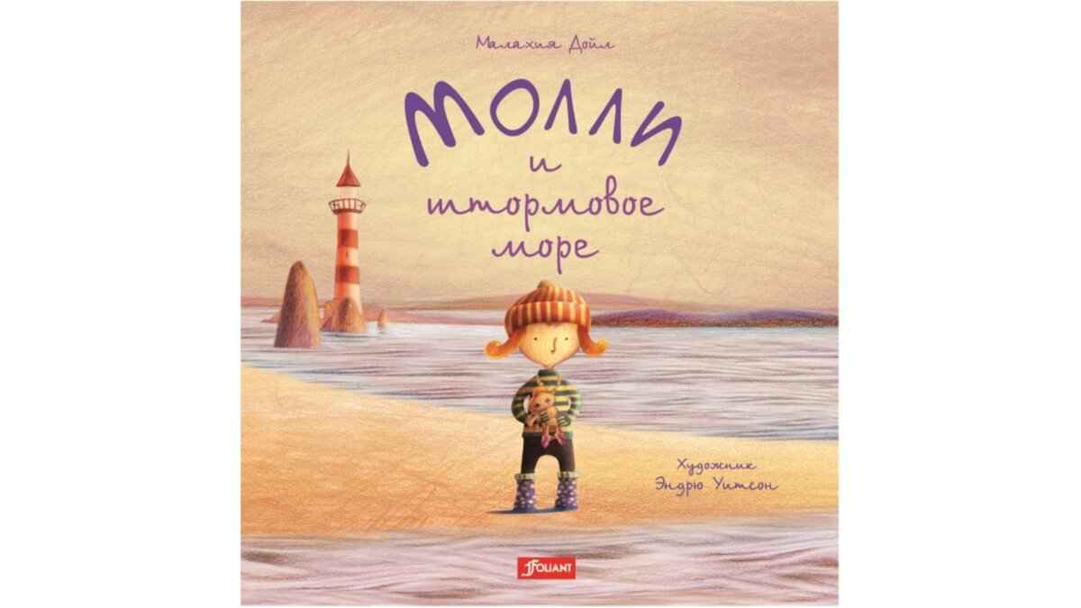 Обложка к книге «Молли и штормовое море»