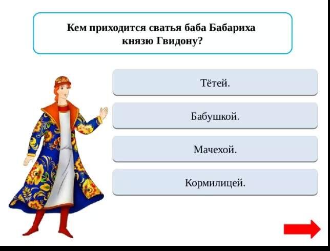 Какое отчество было у тети оли. Отчество у Пушкинского князя Гвидона. Какого роста родился сын царя Салтана Гвидон. Кем приходится сватья баба Бабариха князю Гвидону. Какой титул был у Гвидона.