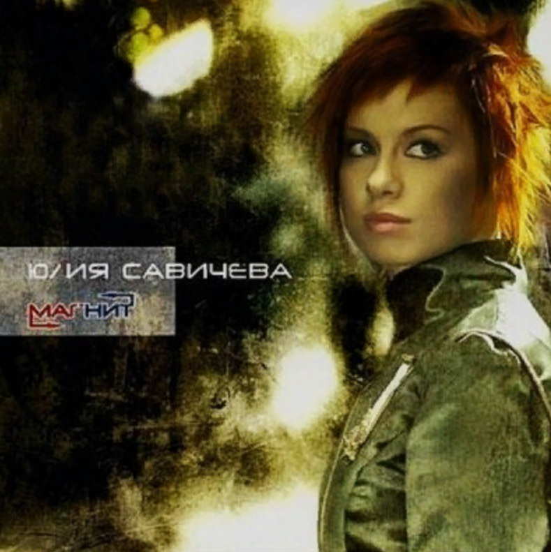 Новым годом небо дышит савичева. Юлия Савичева 2006. Юля Савичева 2006. Юля Савичева обложки альбомов. Юлия Савичева магнит альбом.