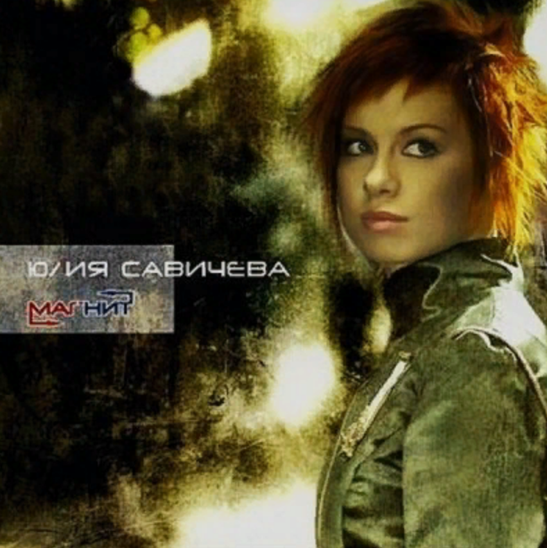 Савичева долгая зима. Юлия Савичева 2006. Юля Савичева 2006. Юля Савичева обложки альбомов. Юлия Савичева магнит альбом.